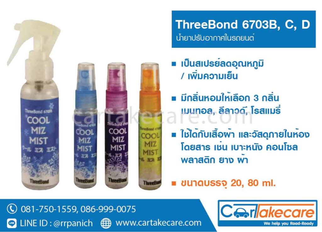 น้ำยาลดอุณหภูมิ threebond 6730b 6730c 6730d