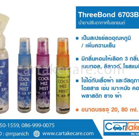 น้ำยาลดอุณหภูมิ threebond 6730b 6730c 6730d