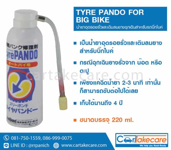 น้ำยาปะยาง บิ๊กไบค์ threebond tyre pando