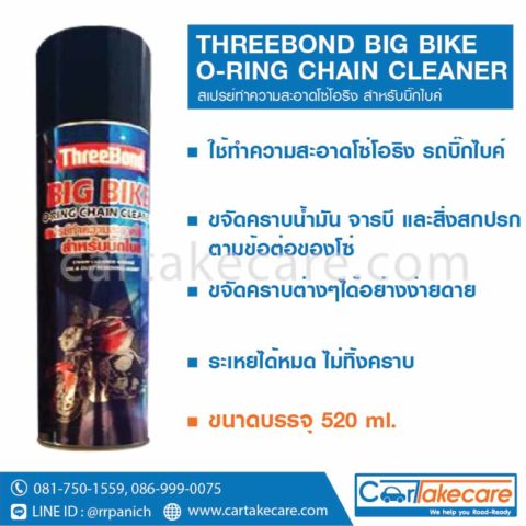 น้ำยาทำความสะอาดโซ่ big bike threebond chain cleaner