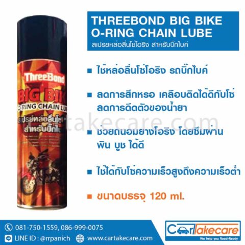 น้ำยาหล่อลื่นโซ่ threebond big bike chain lube