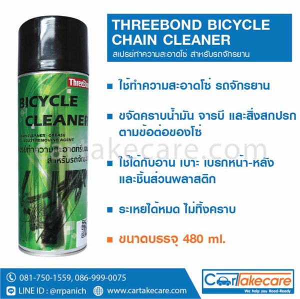 น้ำยาทำความสะอาดโซ่ bicycle chain cleaner จักรยาน