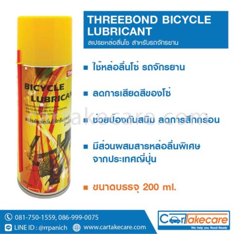 น้ำยาหล่อลื่นโซ่ bicycle chain lubricant จักรยาน