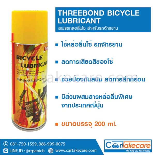 น้ำยาหล่อลื่นโซ่ bicycle chain lubricant จักรยาน