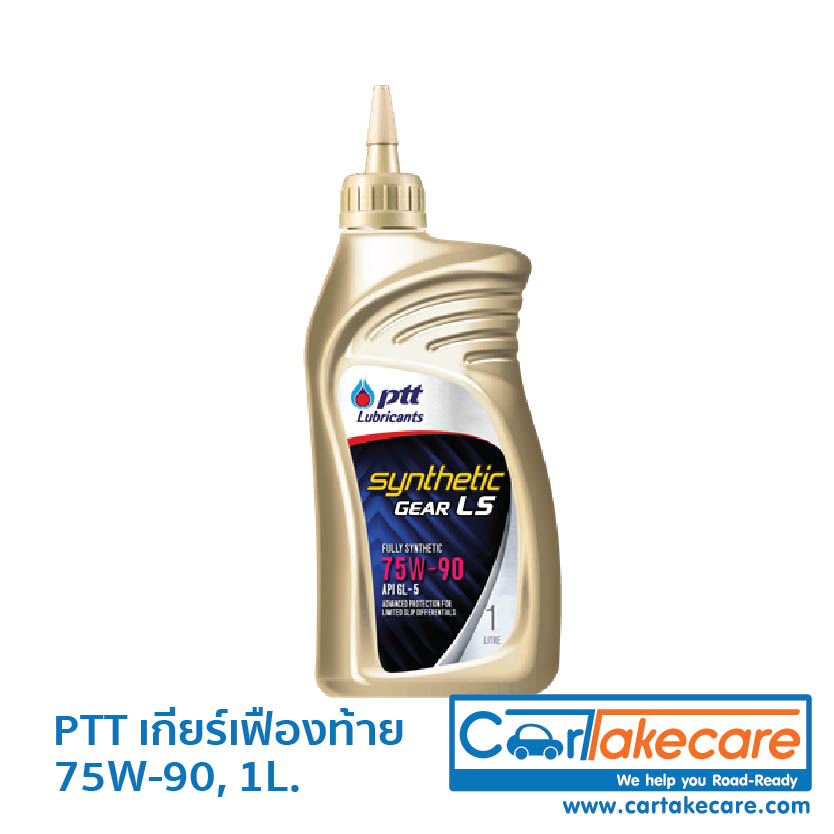 PTT - น้ำมันเกียร์ ปตท. ซินเธติค เกียร์ แอลเอส SAE 75W-90 ขนาด 1 ลิตร -  Cartakecare.com