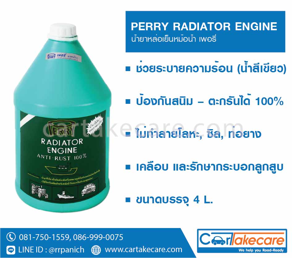 น้ำยาเติมหม้อน้ำ perry สีเขียว