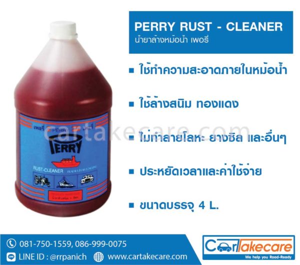 น้ำยาล้างหม้อน้ำ perry น้ำสีแดง