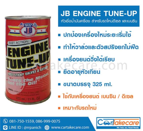 หัวเชื้อน้ำมันเครื่อง รถใหม่ JB ราคาถูก