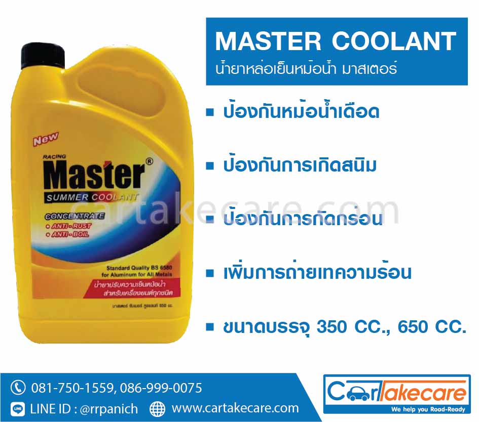 น้ำยาเติมหม้อน้ำ สีเขียว master มาสเตอร์