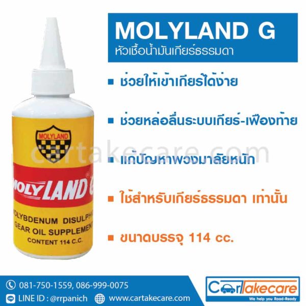 หัวเชื้อน้ำมันเกียร์ MOLYLAND G ราคาถูก