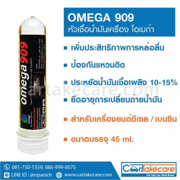 หัวเชื้อน้ำมันเครื่อง OMEGA 909 45ml