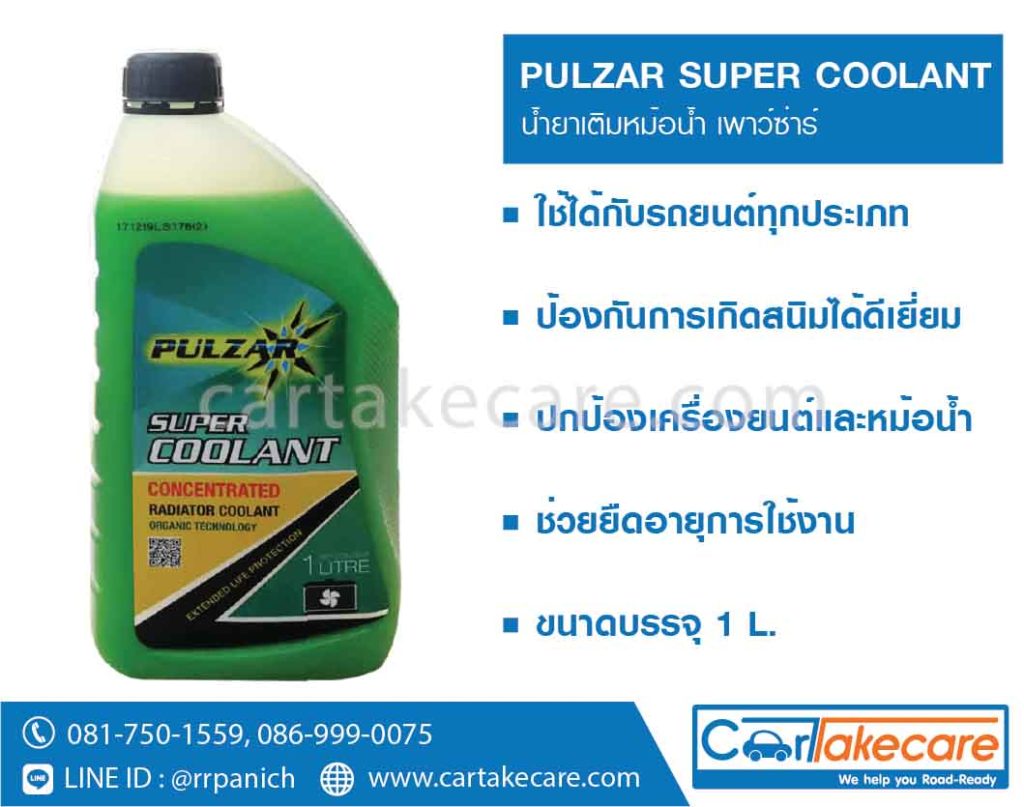 น้ำยาเติมหม้อน้ำ เพาว์ซ่าร์ pulzar น้ำสีเขียว