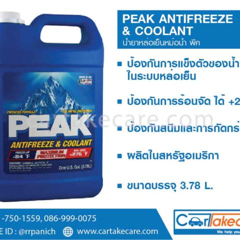 น้ำยาหล่อเย็นหม้อน้ำ peak พีค