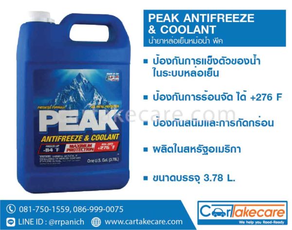 น้ำยาหล่อเย็นหม้อน้ำ peak พีค