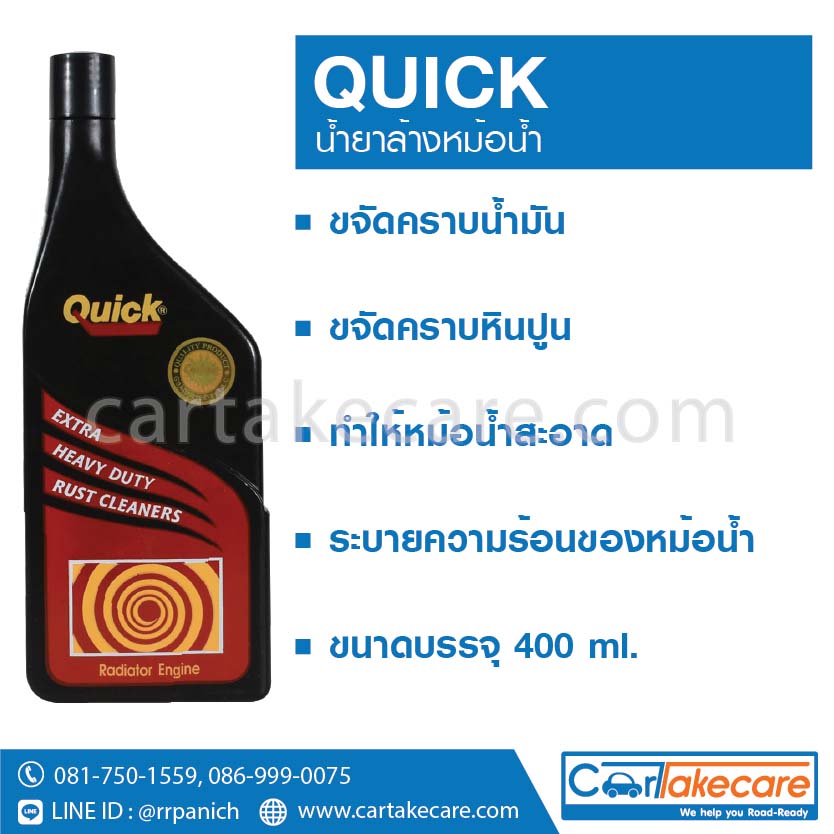 น้ำยาล้างหม้อน้ำ ควิก quick สีแดง