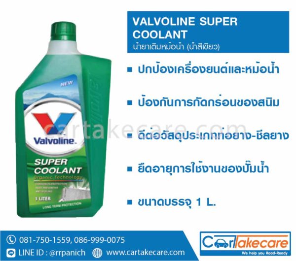 น้ำยาเติมหม้อน้ำ วาโวลีน valvoline น้ำสีเขียว