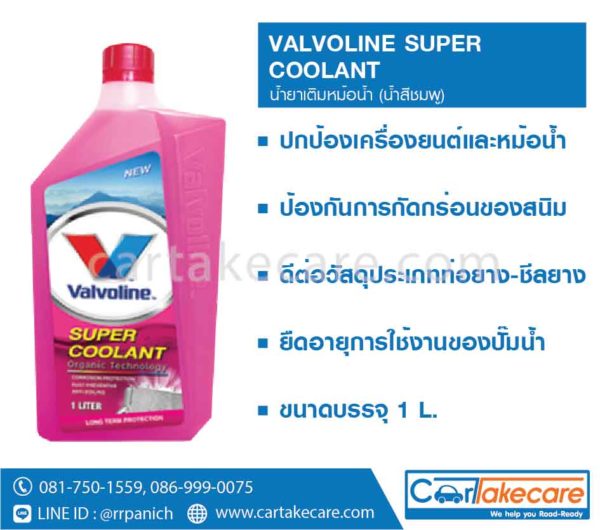 น้ำยาเติมหม้อน้ำ วาโวลีน valvoline น้ำสีชมพู