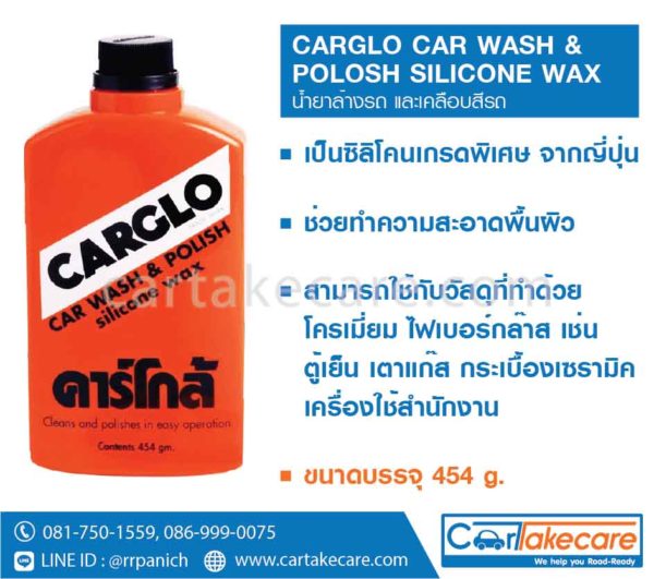 ครีมขัดเงารถยนต์ carglo