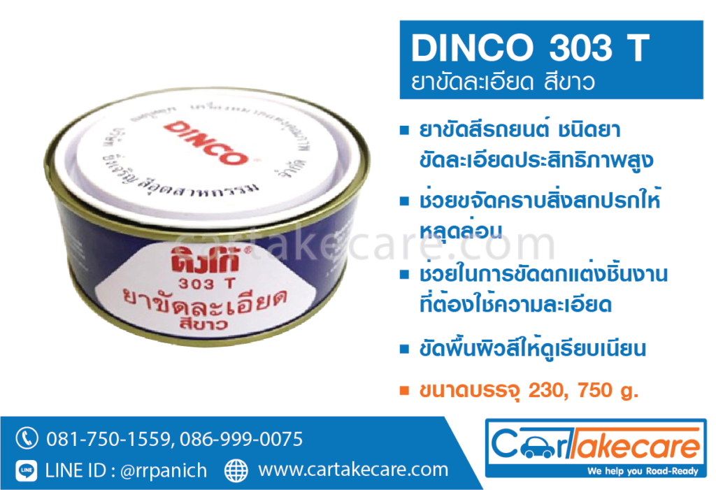 ยาขัดละเอียด Dinco ขจัดคราบขี้ไคล