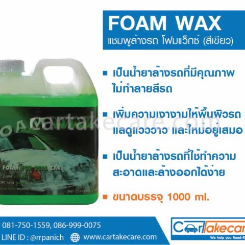 แชมพูล้างรถ foam wax น้ำยาล้างรถ