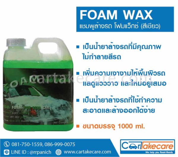 แชมพูล้างรถ foam wax น้ำยาล้างรถ