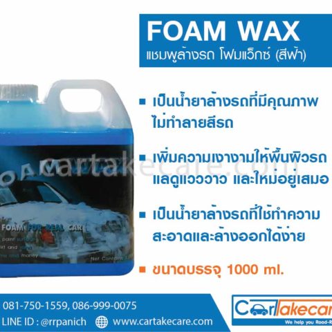 น้ำยาล้างรถ foam wax ราคาถูก