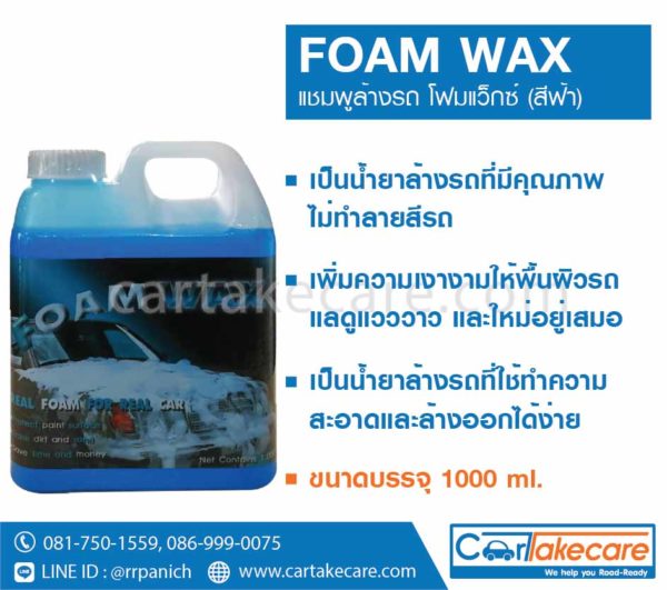 น้ำยาล้างรถ foam wax ราคาถูก