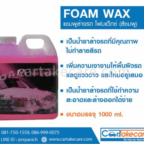 แชมพูล้างรถ foam wax ราคาถูก