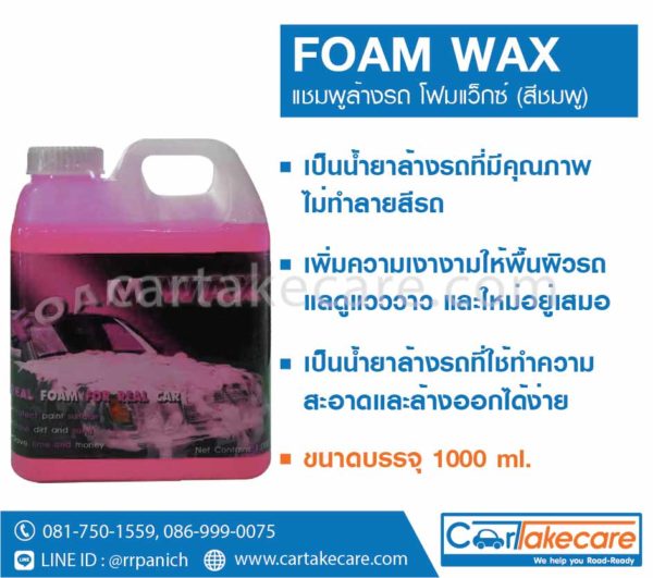 แชมพูล้างรถ foam wax ราคาถูก