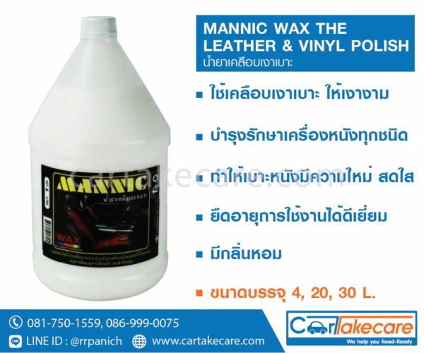 น้ำยาขัดเบาะหนัง รถยนต์ mannic