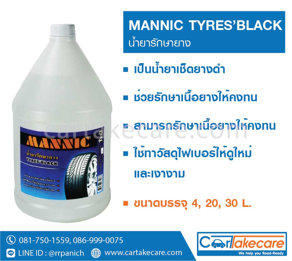 น้ำยาขัดยางรถยนต์ ทางยางดำ mannic 30 ลิตร