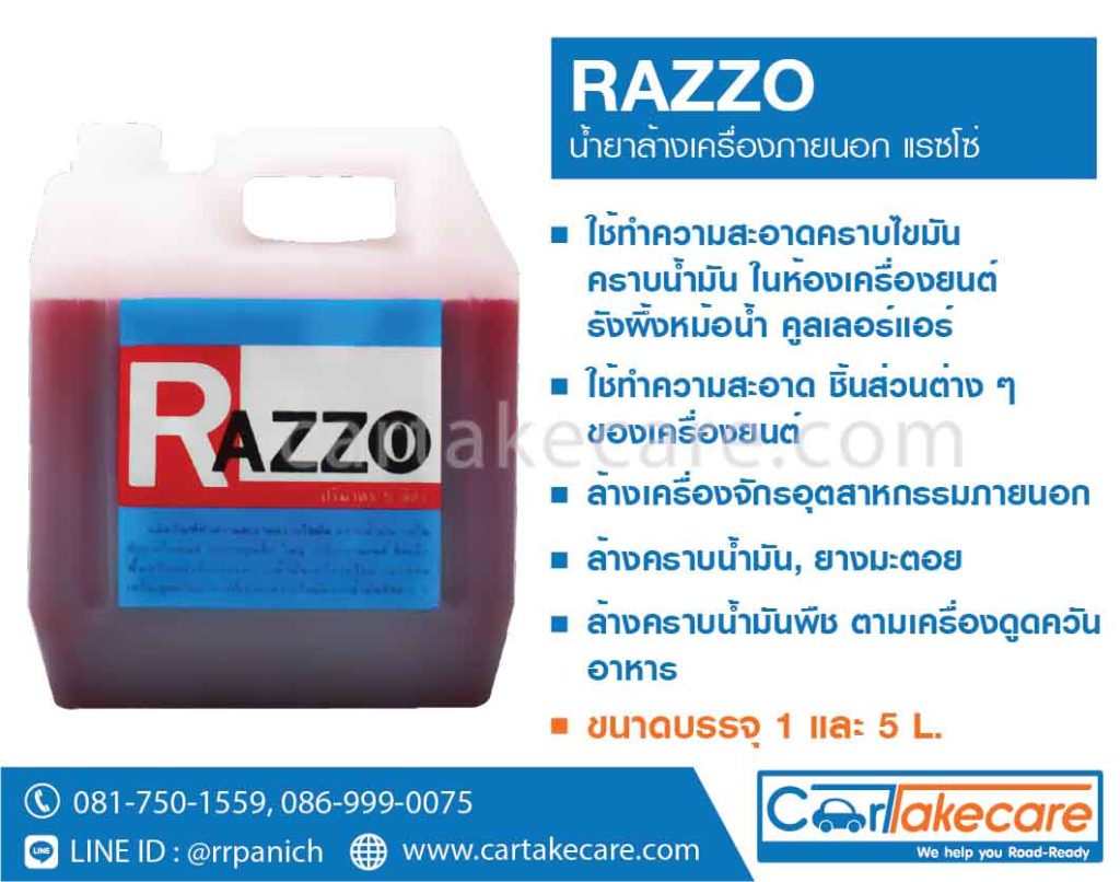 น้ำยาล้างเครื่องยนต์ razzo ราคาถูก น้ำยาล้างห้องเครื่อง