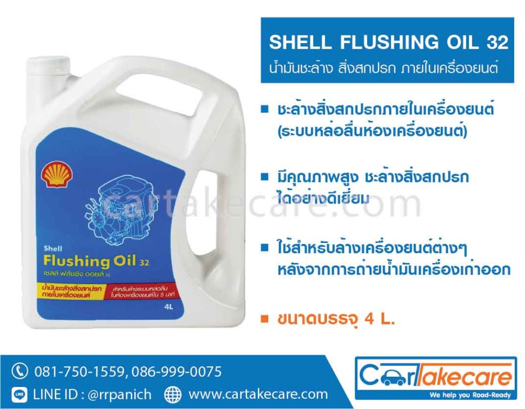 น้ำมันล้างห้องเครื่อง shell flushing oil