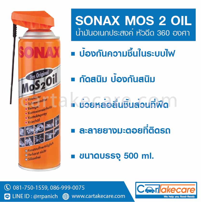 SONAX – น้ำมันอเนกประสงค์ ขนาด 150, 200, 300, 400, 500 มิลลิลิตร 