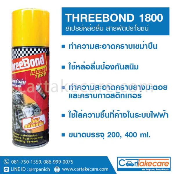 น้ำยาอเนกประสงค์ Threebond 1800