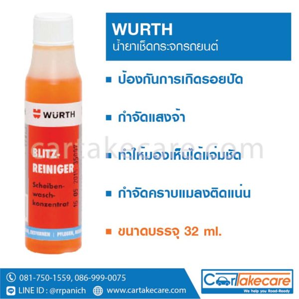 น้ำยาเช็ดกระจกรถยนต์ เคลือบกระจก wurth