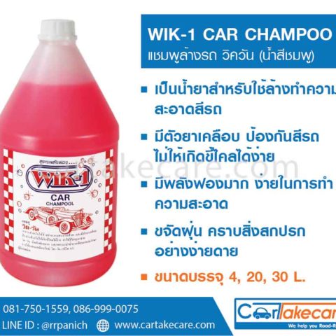 น้ำยาล้างรถ โฟมล้างรถ แชมพูล้างรถ wik 1