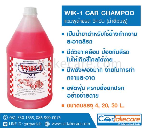 น้ำยาล้างรถ โฟมล้างรถ แชมพูล้างรถ wik 1