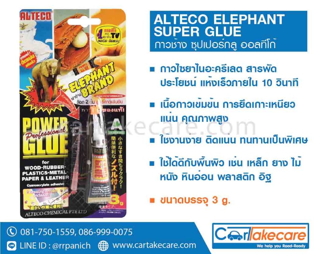 กาวตราช้างติดมือ alteco