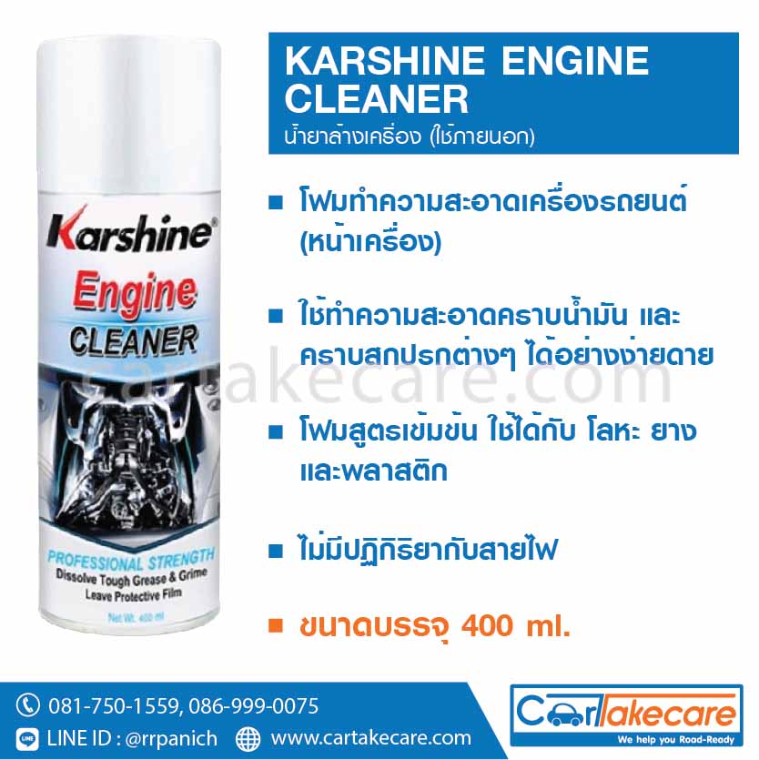 น้ำยาทำความสะอาดเครื่องยนต์ karshine สเปรย์ล้างห้องเครื่อง