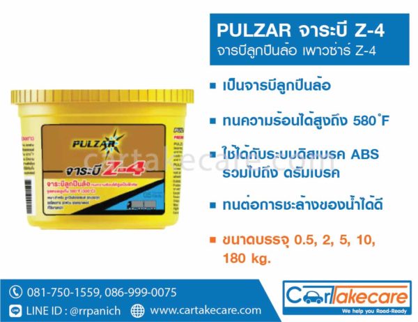 จาระบีลูกปืนล้อ ทนความร้อน เพาวซ่าร์ pulzar z-4