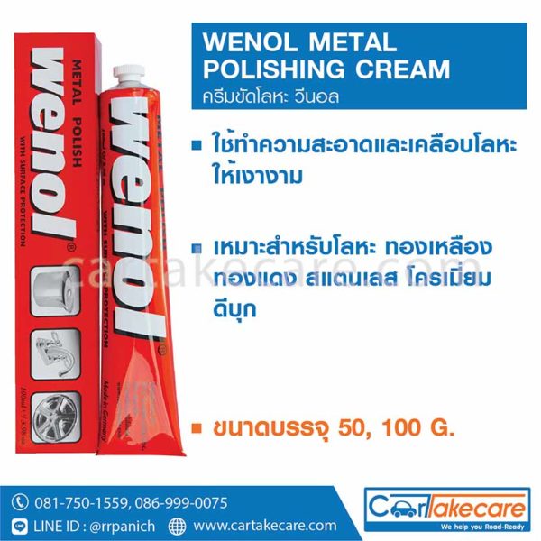 ครีมขัดทองเหลือง wenol