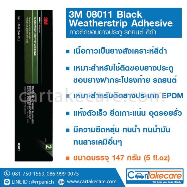 3M 08011 กาวติดขอบยางประตูรถยนต์ สีดำ