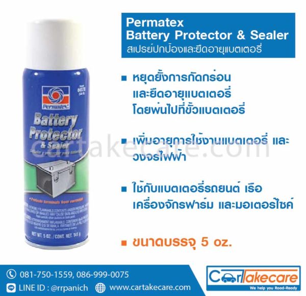 สเปรย์ยืดอายุแบตเตอรี่ permatex sa-9