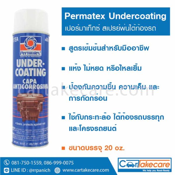 น้ำยาพ่นกันสนิมใต้ท้องรถ permatex 117EA