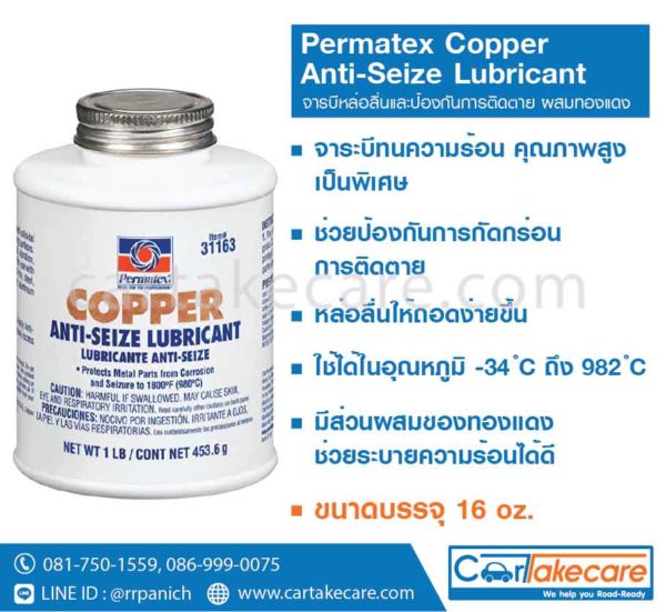 permatex 31163 จาระบีหล่อลื่น ผสมทองแดง