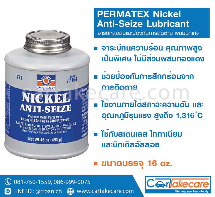 permatex 71164 จาระบีหล่อลื่น ผสมนิกเกิล