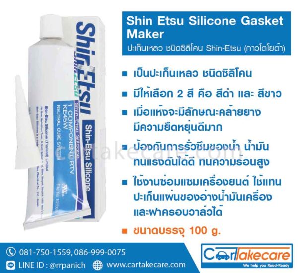 ปะเก็นเหลว ซิลิโคน Shin etsu ke45w