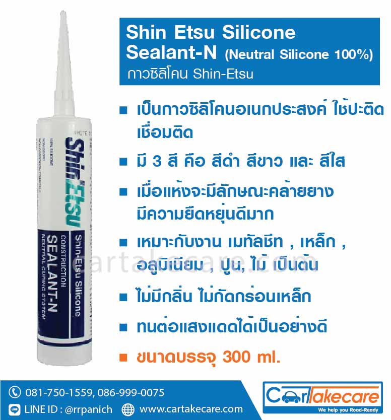 กาวซิลิโคน Shin etsu silicone sealant-n