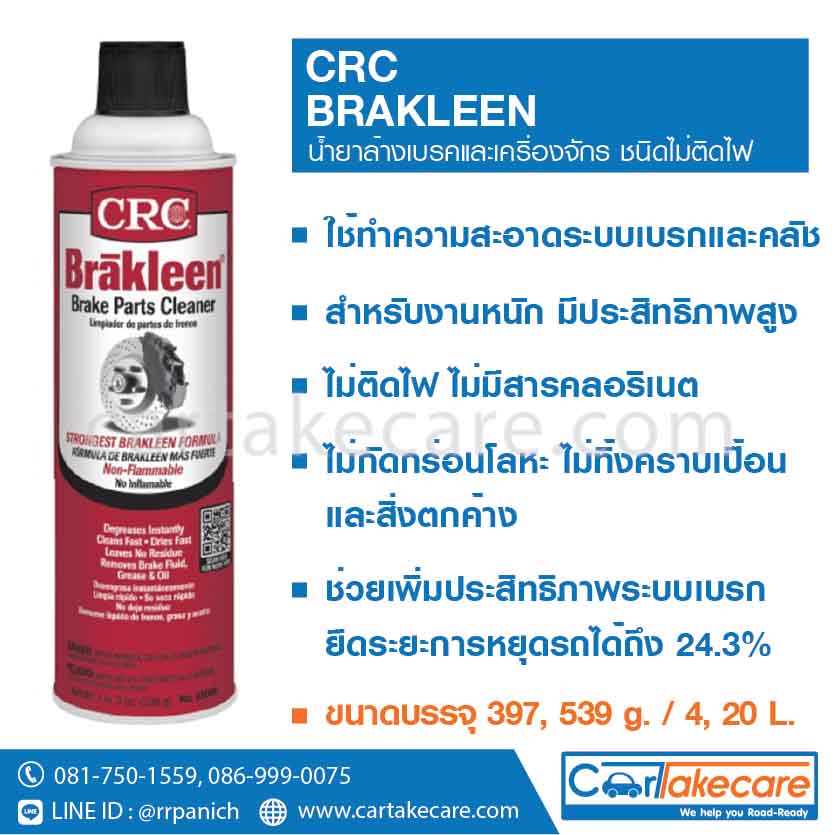 crc 05088 05089 05090 50091 น้ำยาทำความสะอาด เบรก